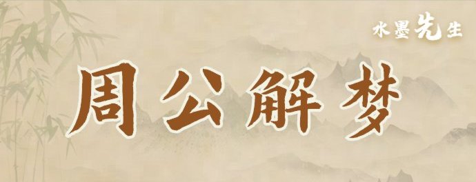 周公解梦