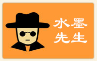 水墨先生