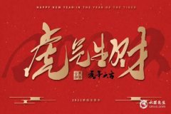 1986年虎女一輩子命運子女緣，屬虎人生什么生肖寶寶好？