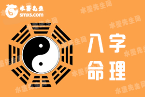 八字命理