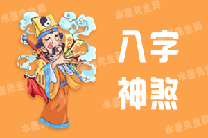 四柱神煞