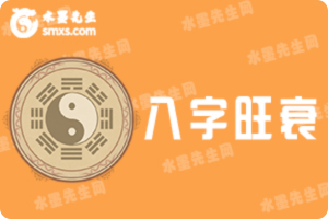 关于八字旺衰