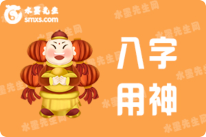 关于八字用神