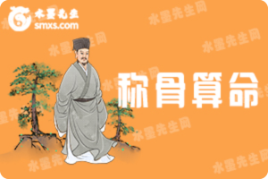 称骨算命