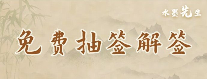 抽签解签
