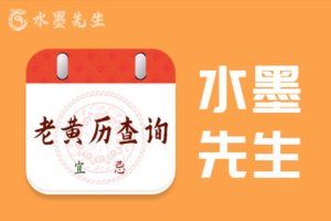 黄历