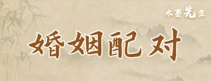 婚姻配对