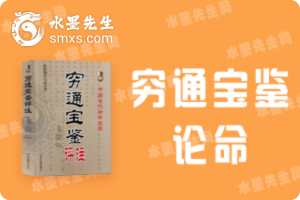 穷通宝鉴论命