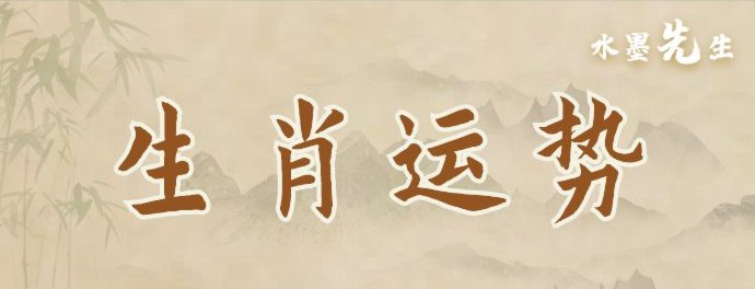生肖运势
