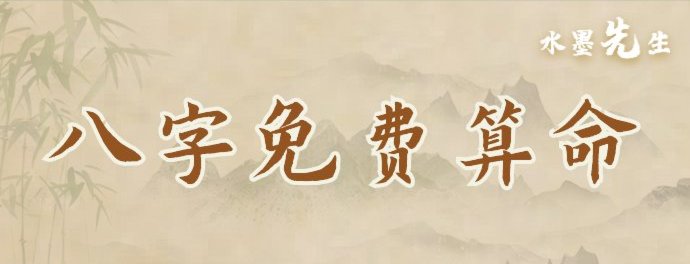 八字免费算命大全