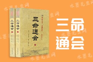 三命通会