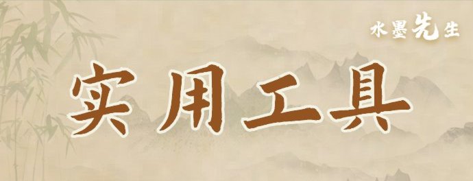 实用工具