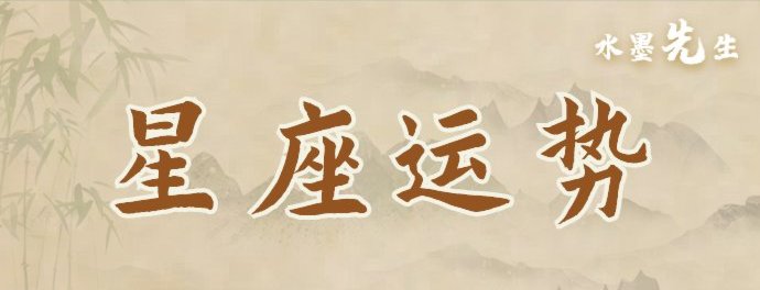 星座运势