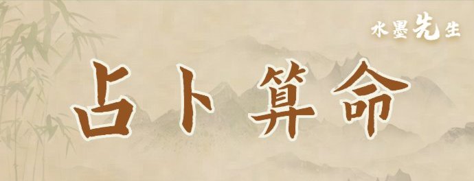 占卜算命
