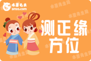 正缘方位测试