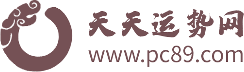 天天运势