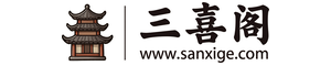 三喜阁