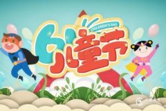 2024年儿童节是几月几号？儿童节是传
